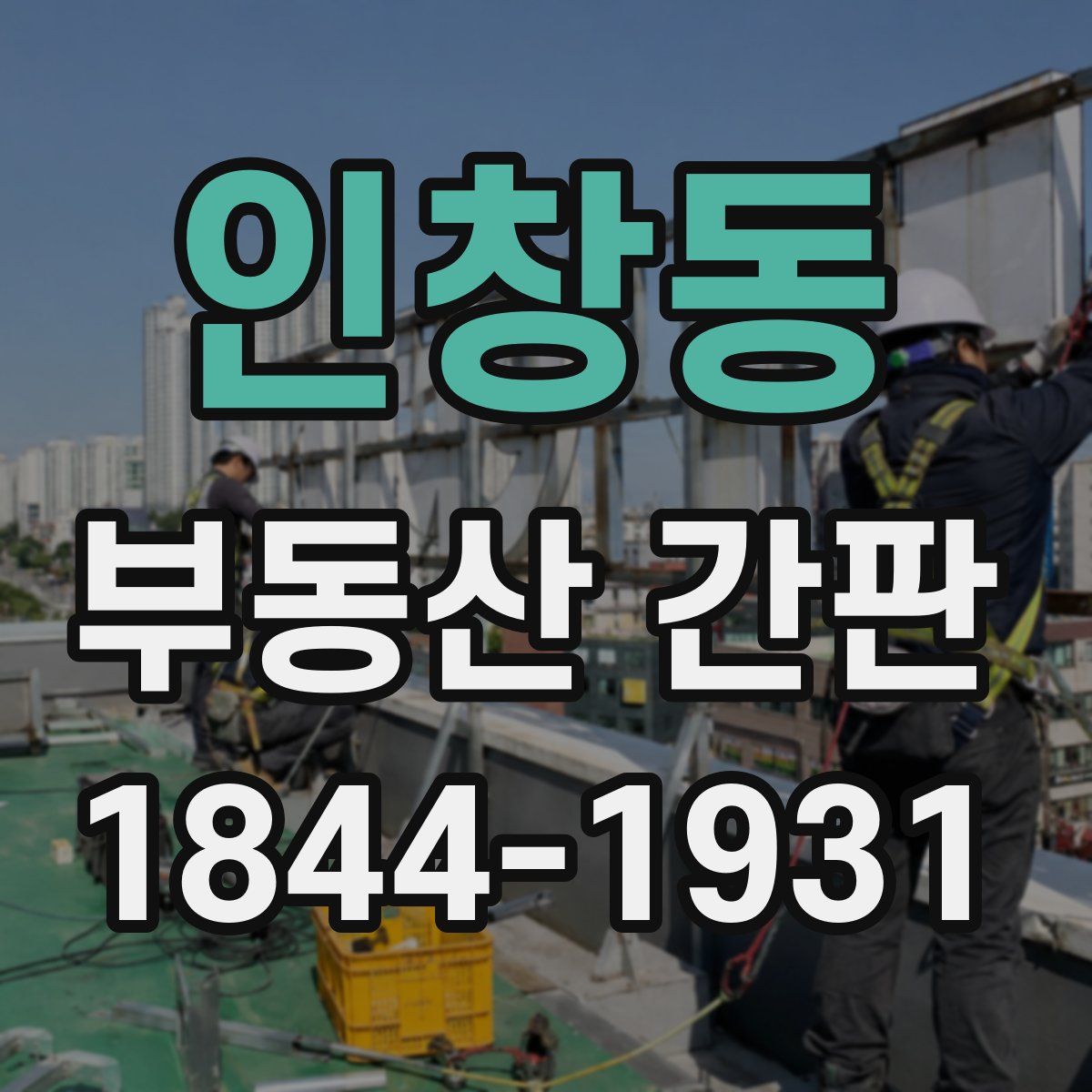 인창동 부동산 간판