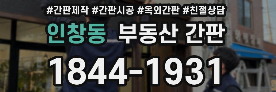 인창동 부동산 간판