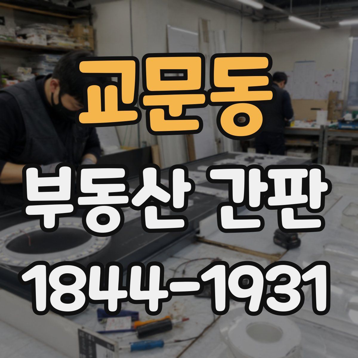 교문동 부동산 간판