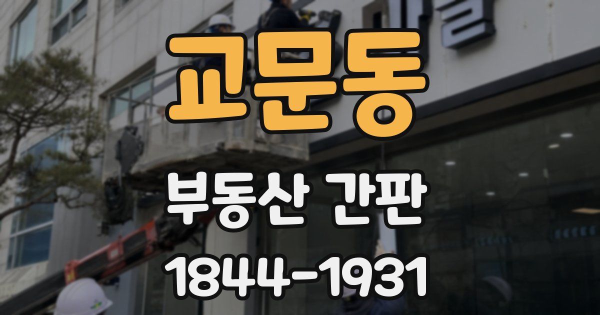 교문동 부동산 간판