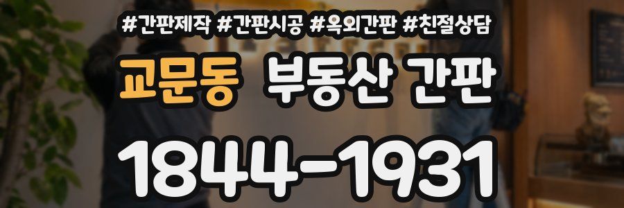 교문동 부동산 간판