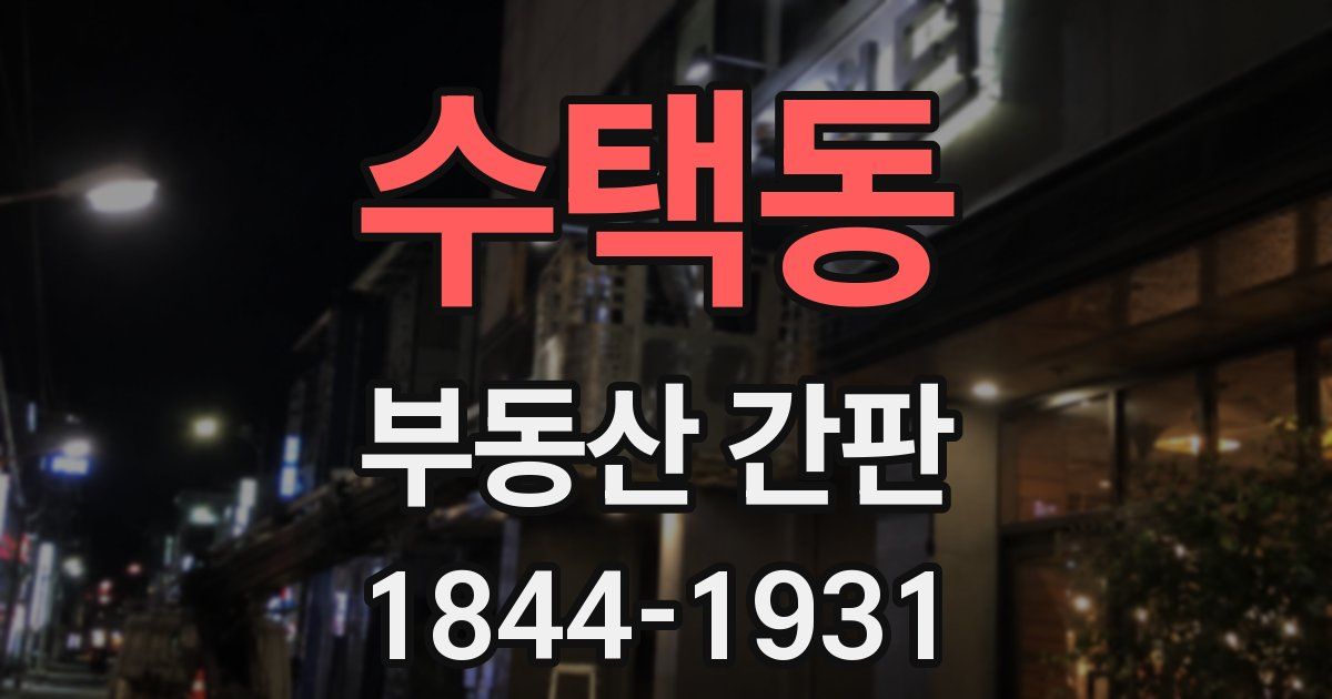 수택동 부동산 간판