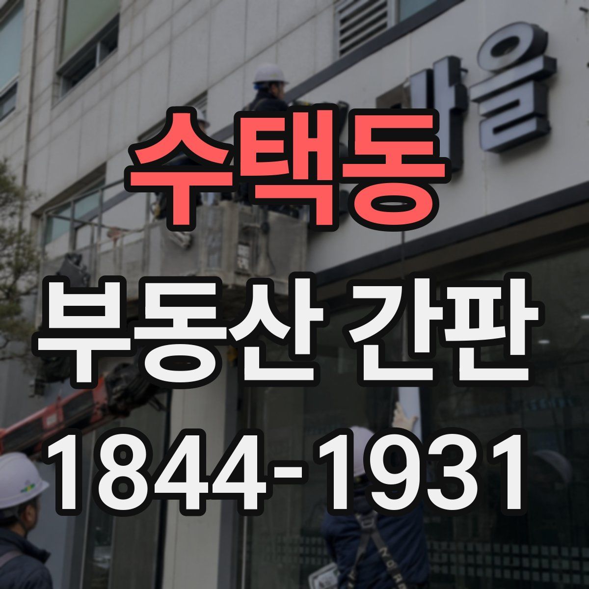 수택동 부동산 간판