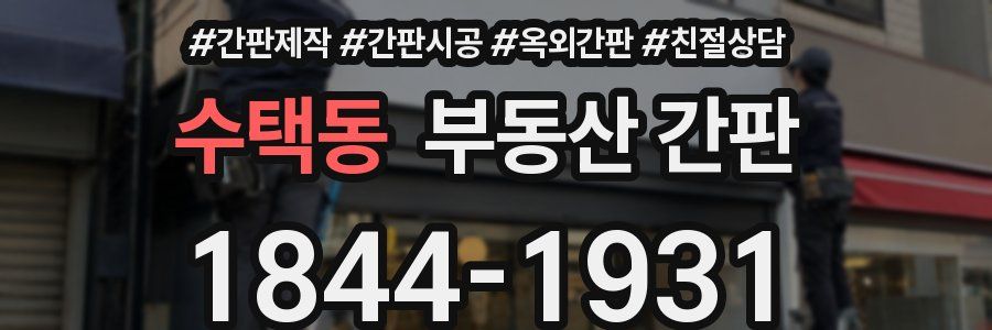 수택동 부동산 간판