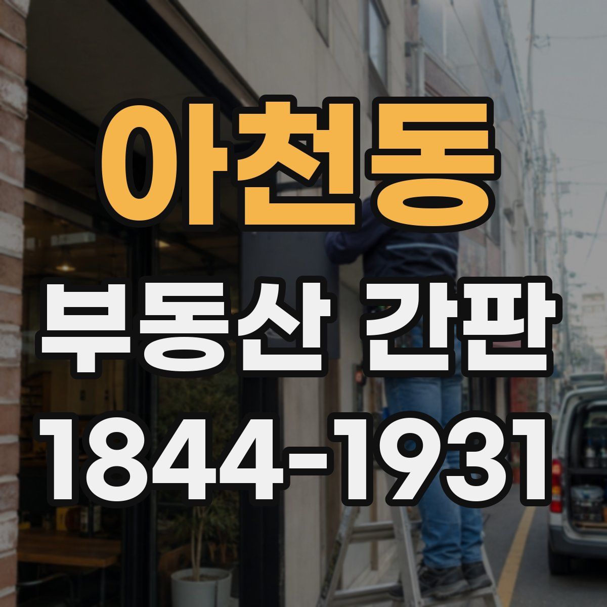 아천동 부동산 간판