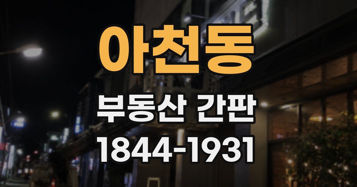 아천동 부동산 간판