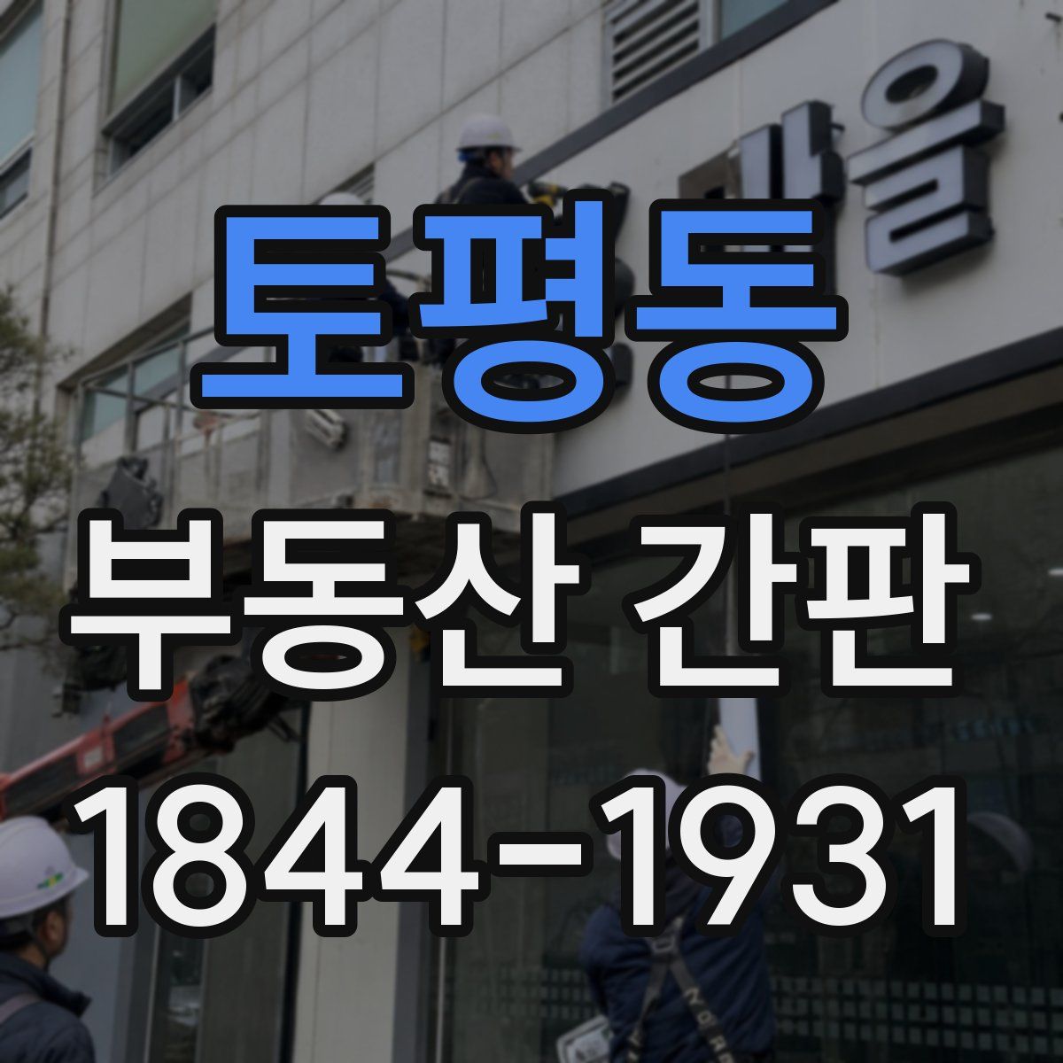 토평동 부동산 간판
