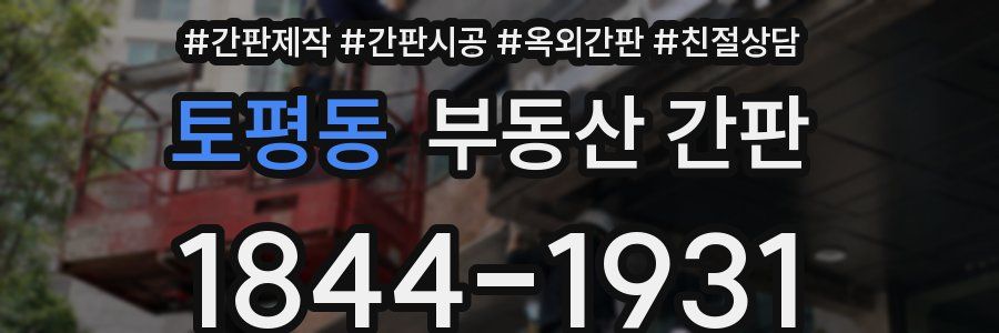 토평동 부동산 간판