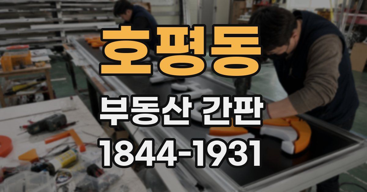 호평동 부동산 간판