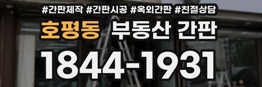 호평동 부동산 간판