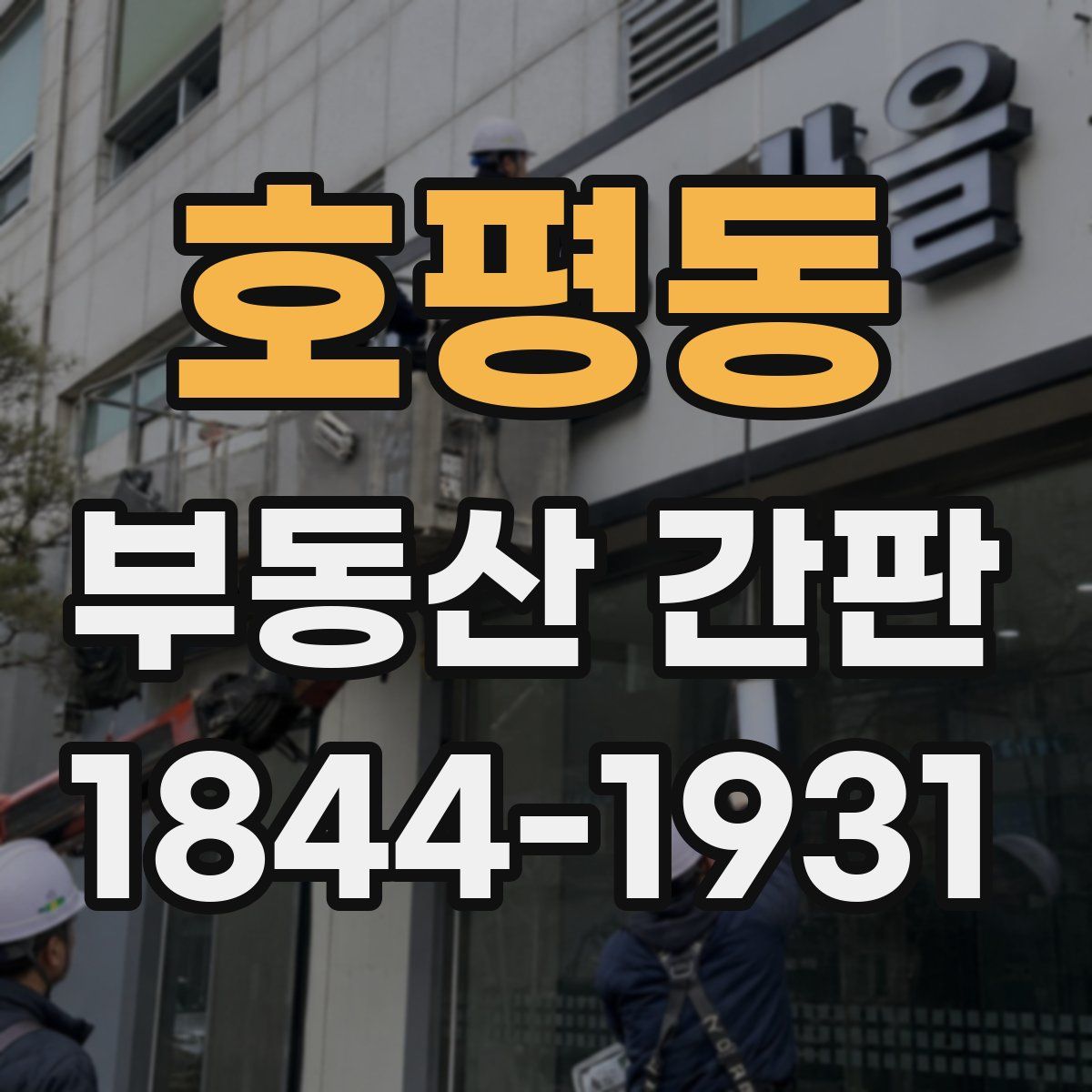 호평동 부동산 간판
