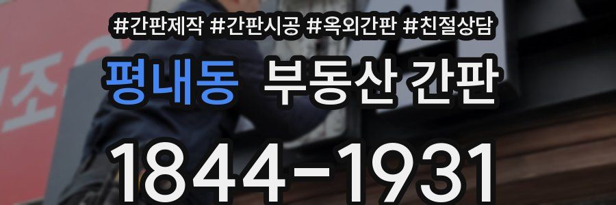 평내동 부동산 간판