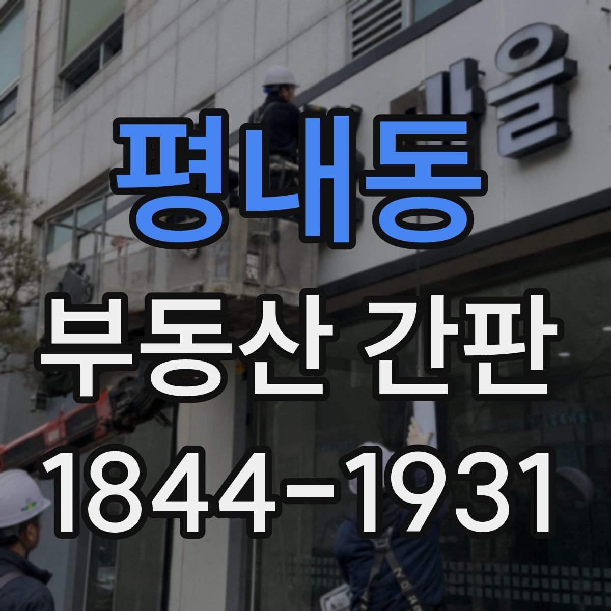 평내동 부동산 간판