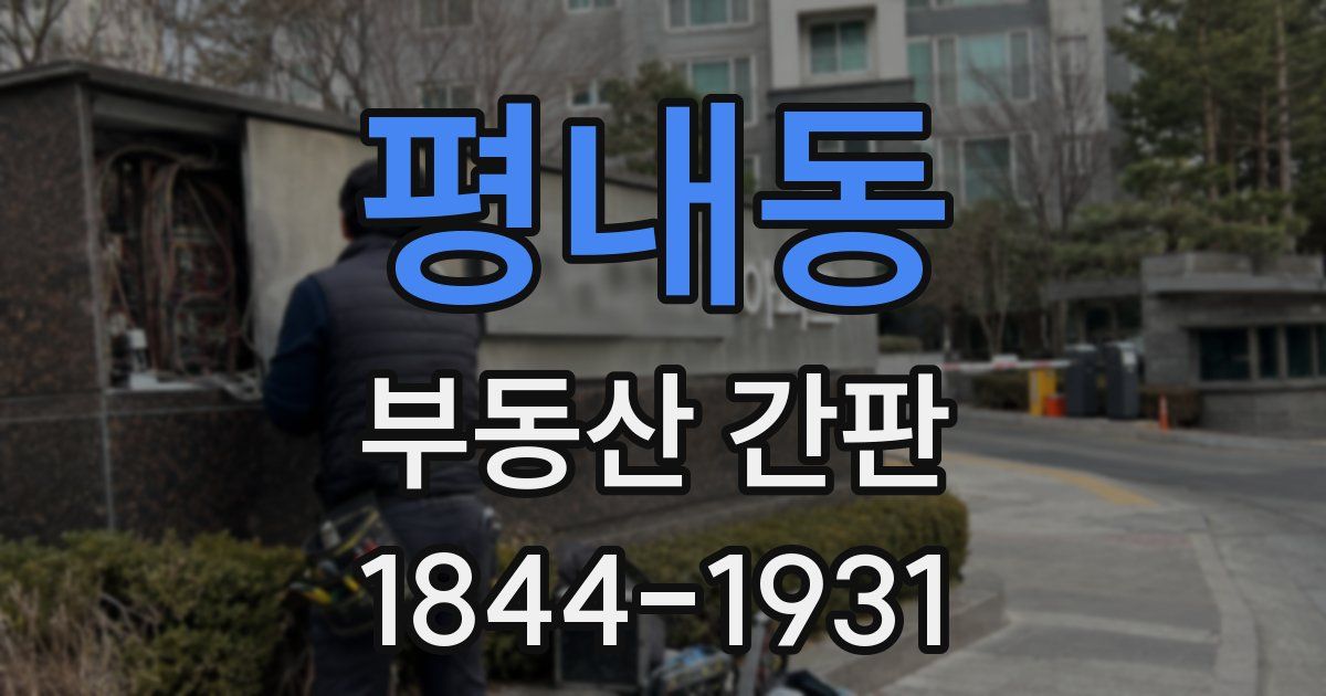 평내동 부동산 간판