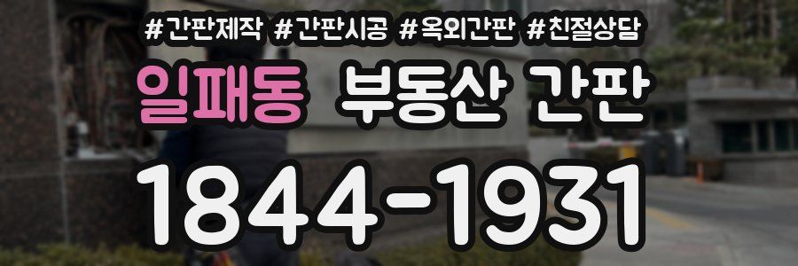 일패동 부동산 간판