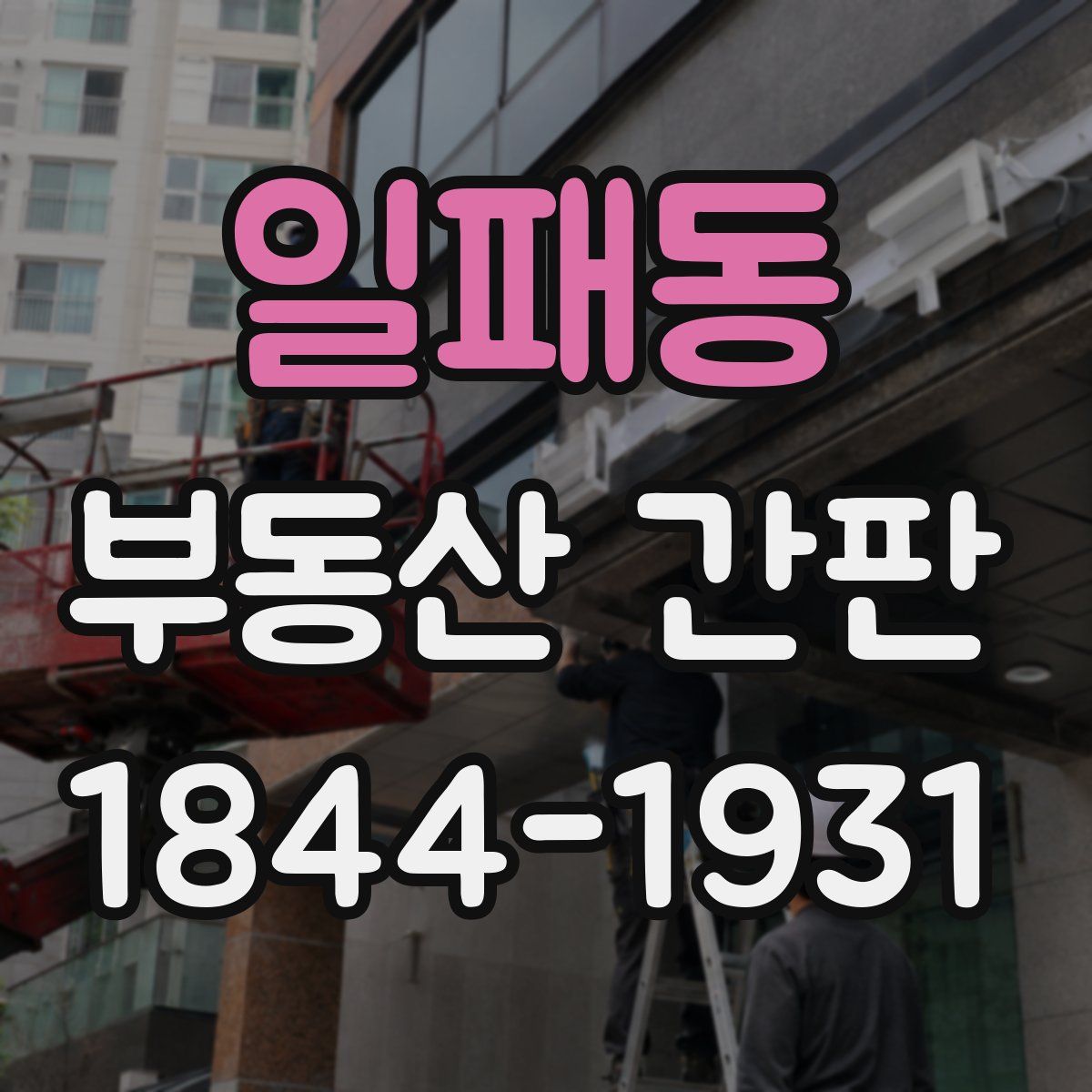 일패동 부동산 간판