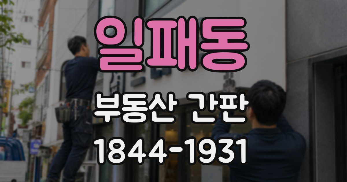 일패동 부동산 간판