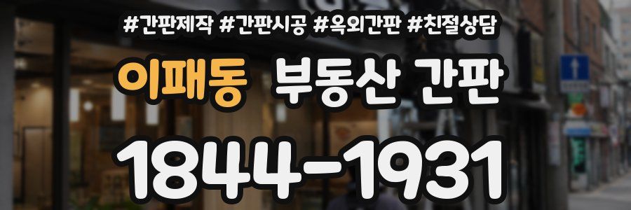 이패동 부동산 간판