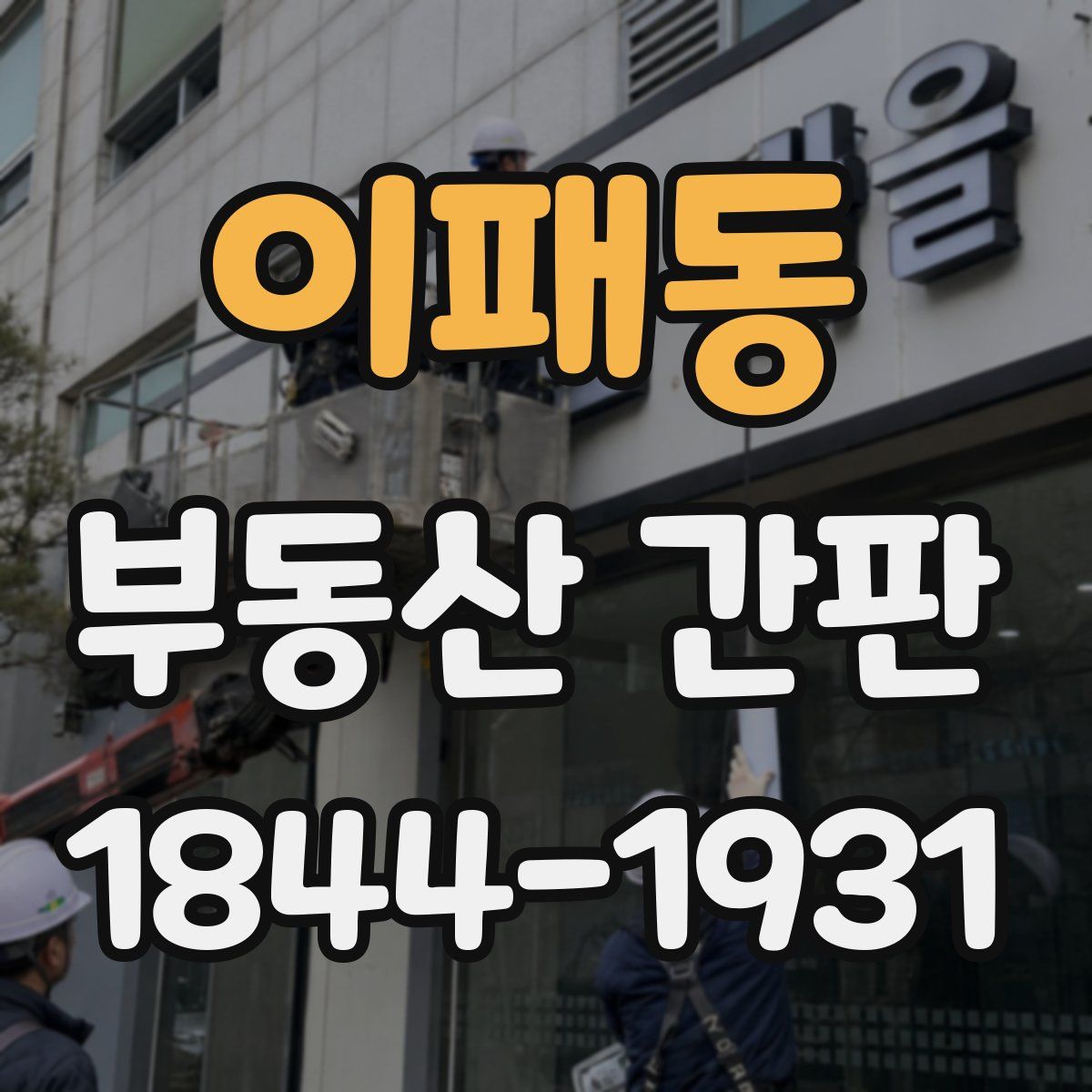 이패동 부동산 간판