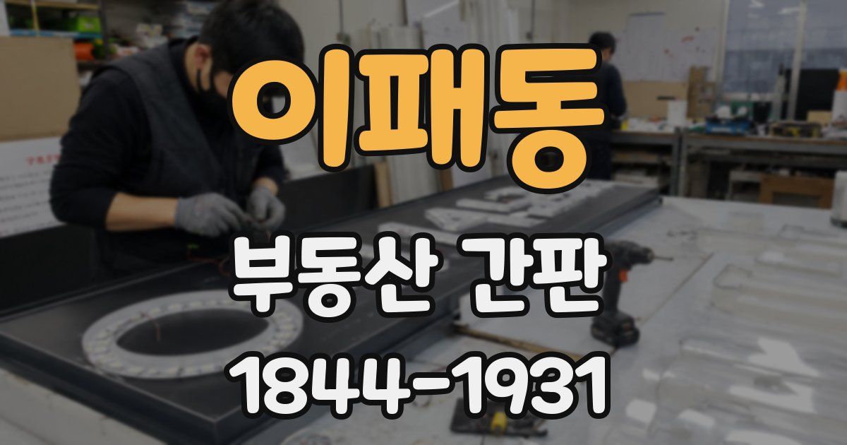 이패동 부동산 간판