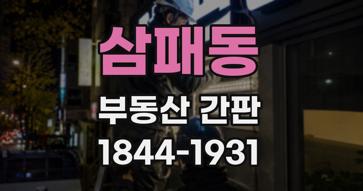 삼패동 부동산 간판