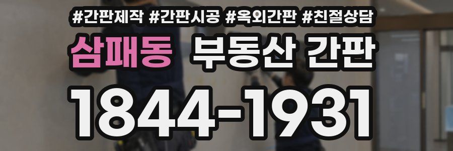 삼패동 부동산 간판