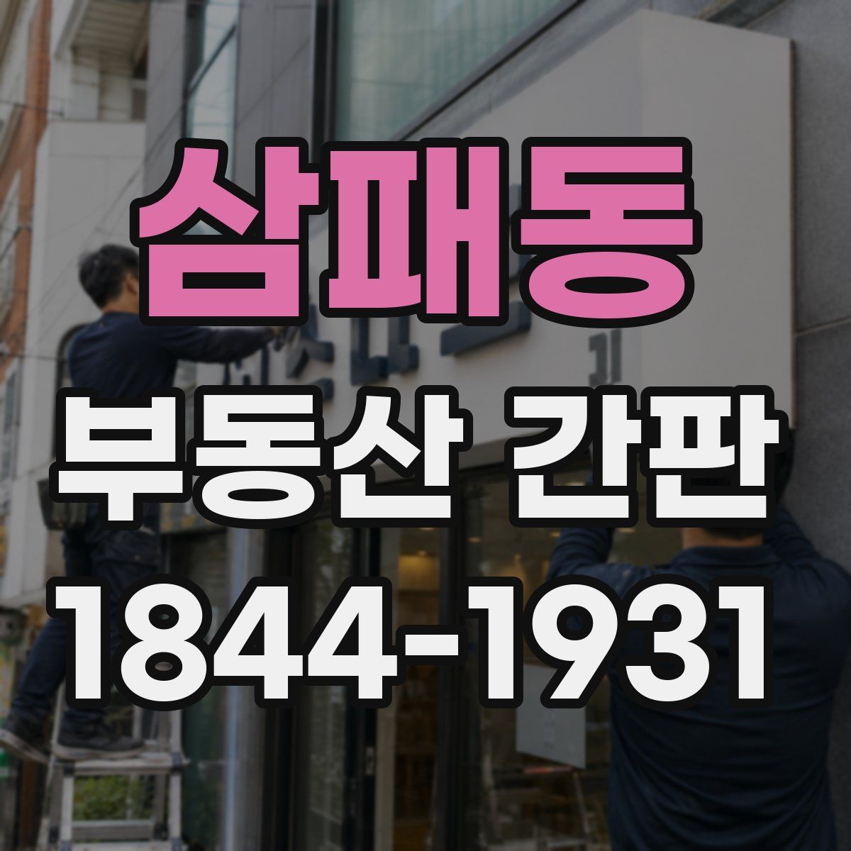 삼패동 부동산 간판