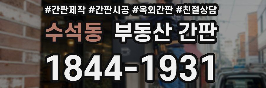 수석동 부동산 간판