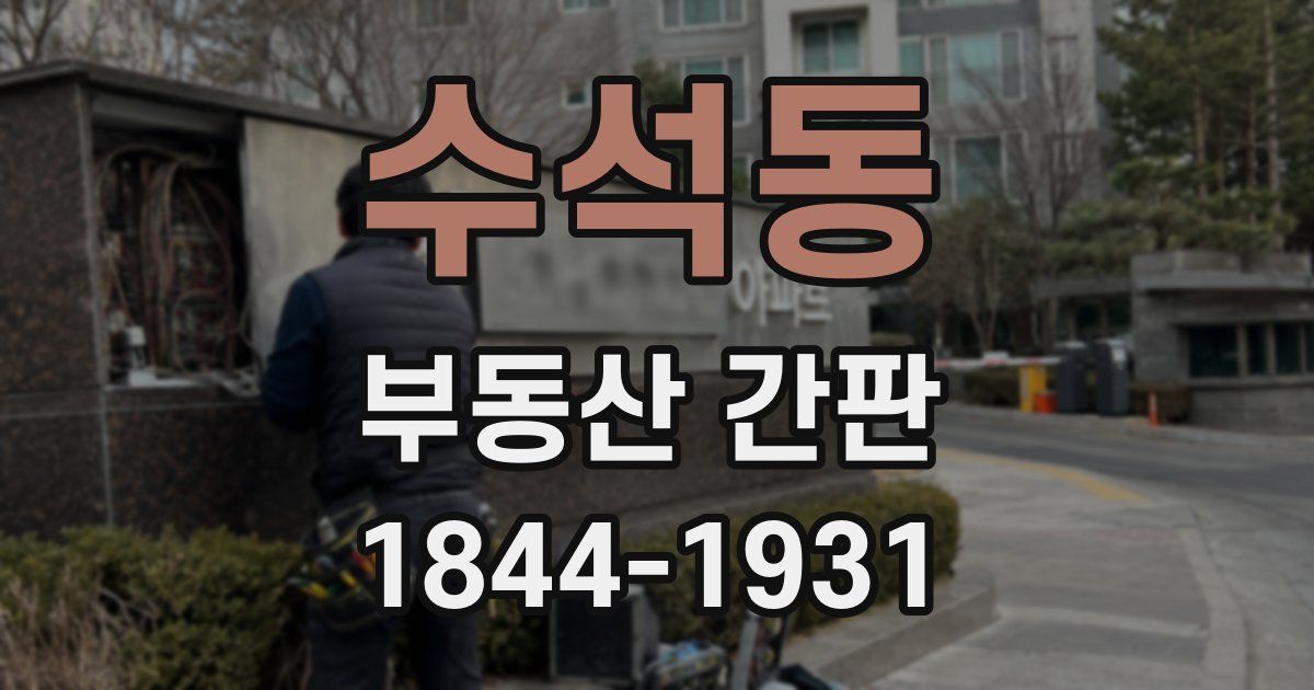 수석동 부동산 간판