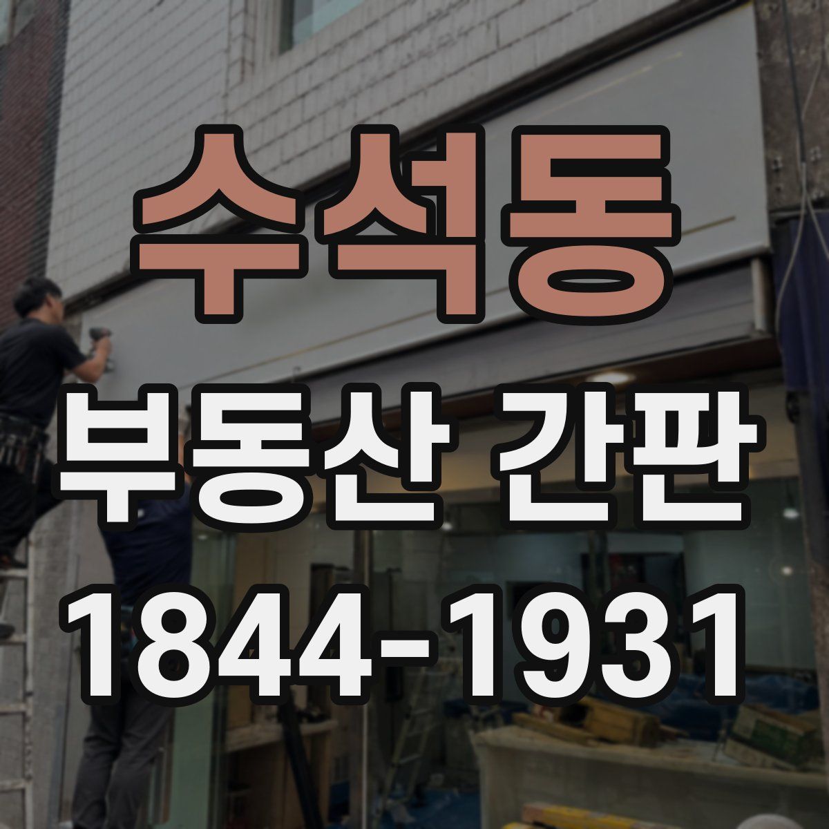 수석동 부동산 간판