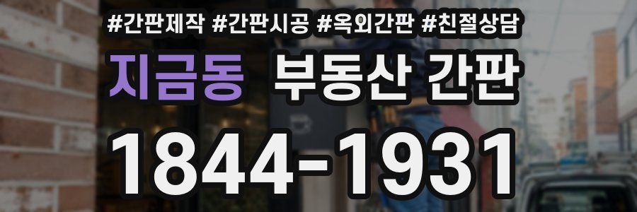지금동 부동산 간판