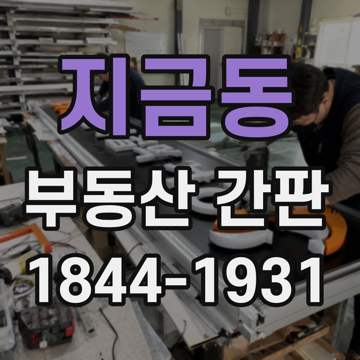 지금동 부동산 간판