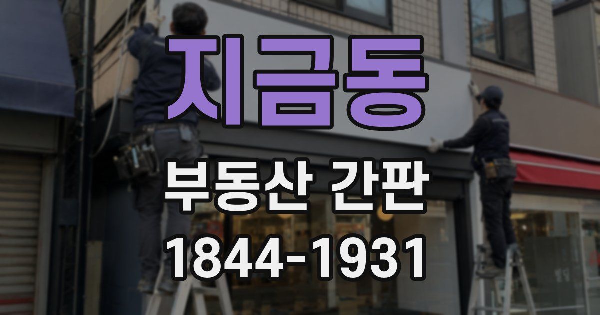 지금동 부동산 간판