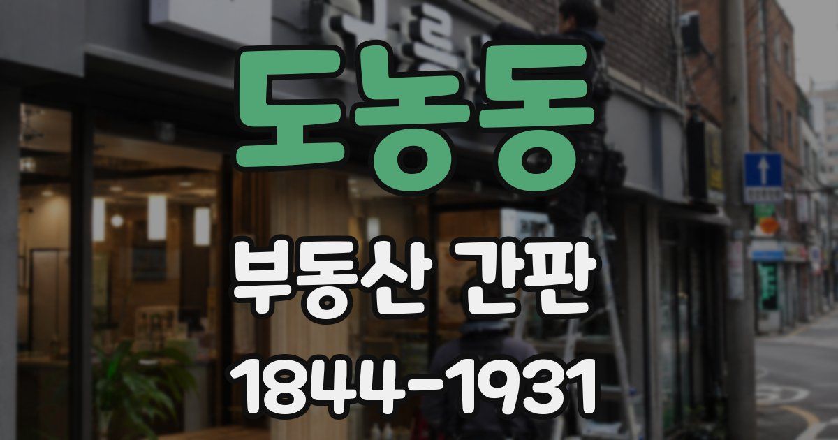 도농동 부동산 간판