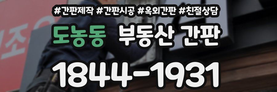 도농동 부동산 간판