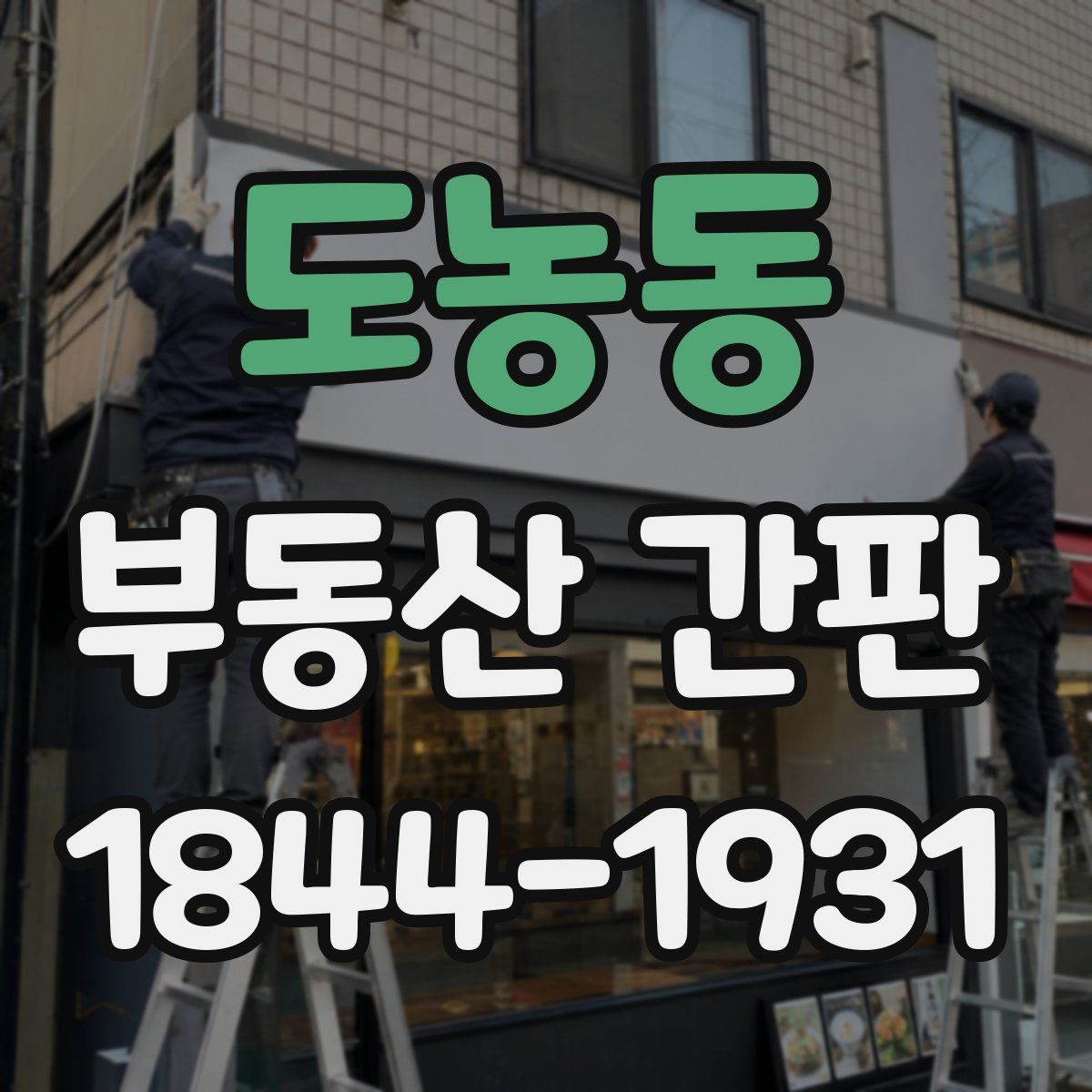 도농동 부동산 간판