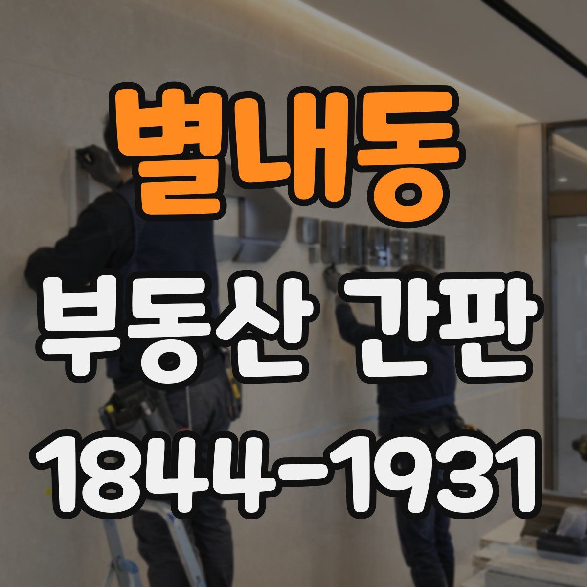 별내동 부동산 간판