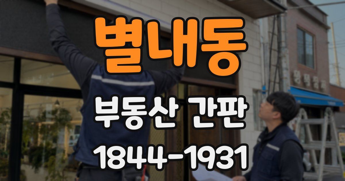 별내동 부동산 간판