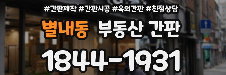 별내동 부동산 간판