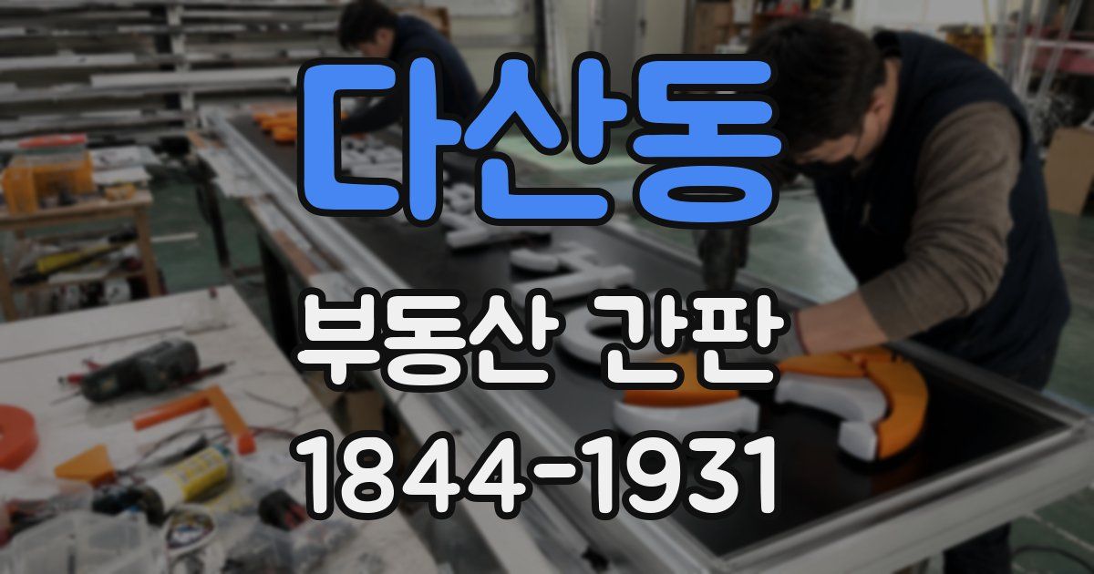 다산동 부동산 간판
