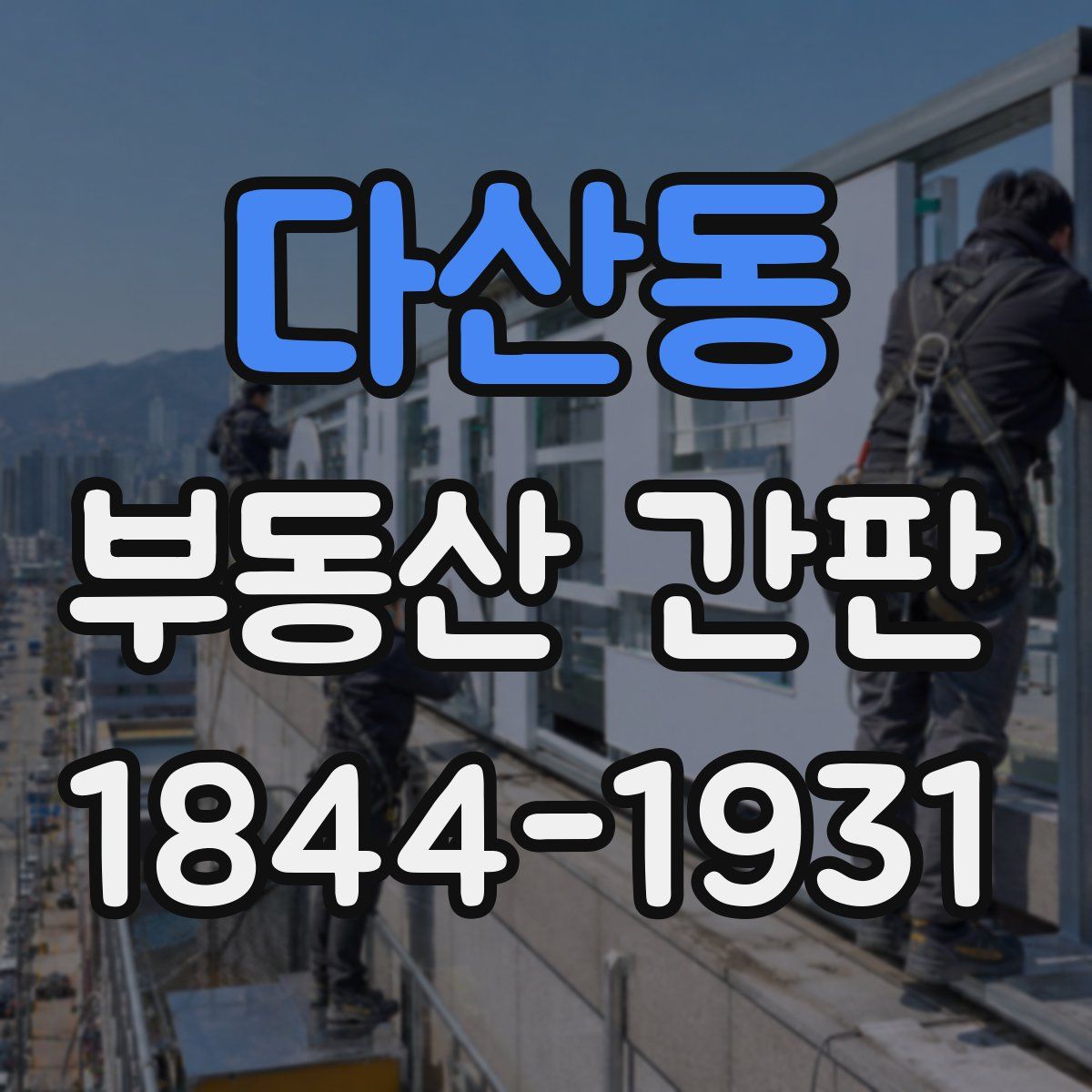 다산동 부동산 간판