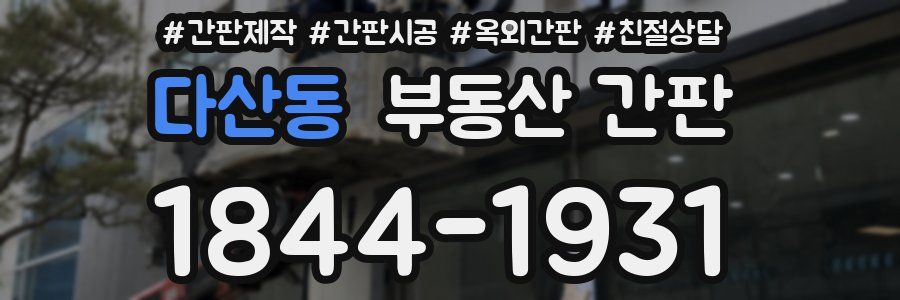 다산동 부동산 간판