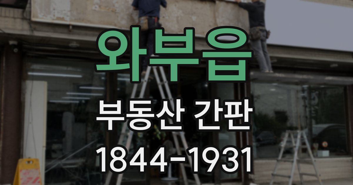 와부읍 부동산 간판