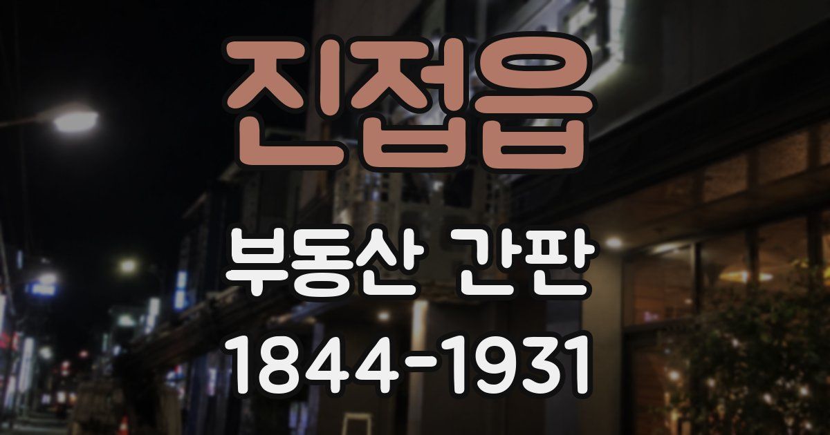 진접읍 부동산 간판