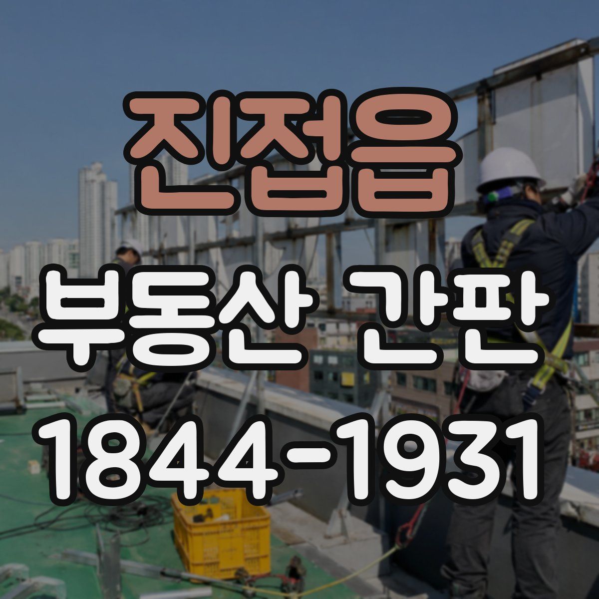 진접읍 부동산 간판