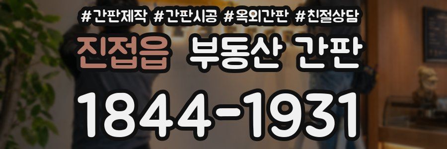 진접읍 부동산 간판