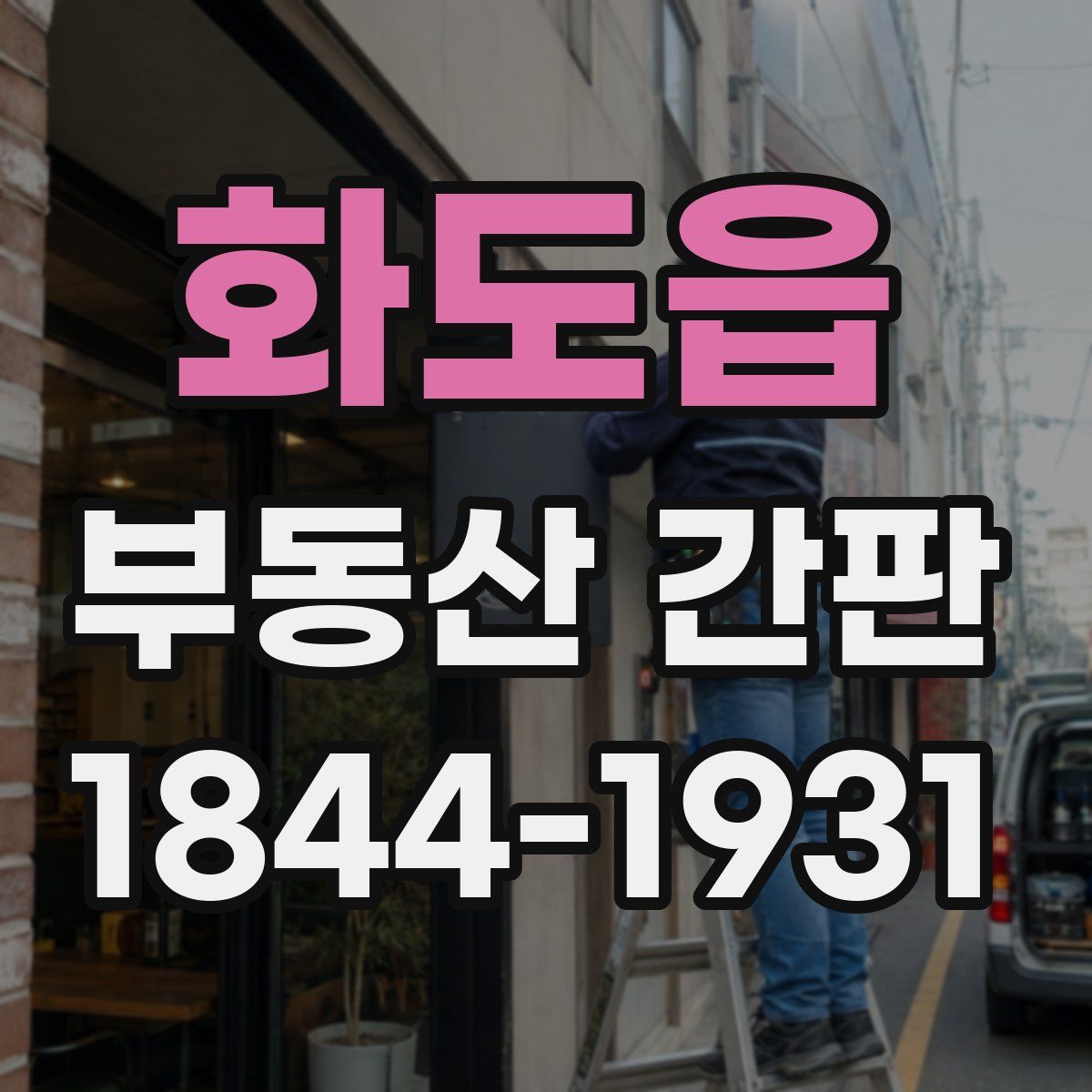 화도읍 부동산 간판