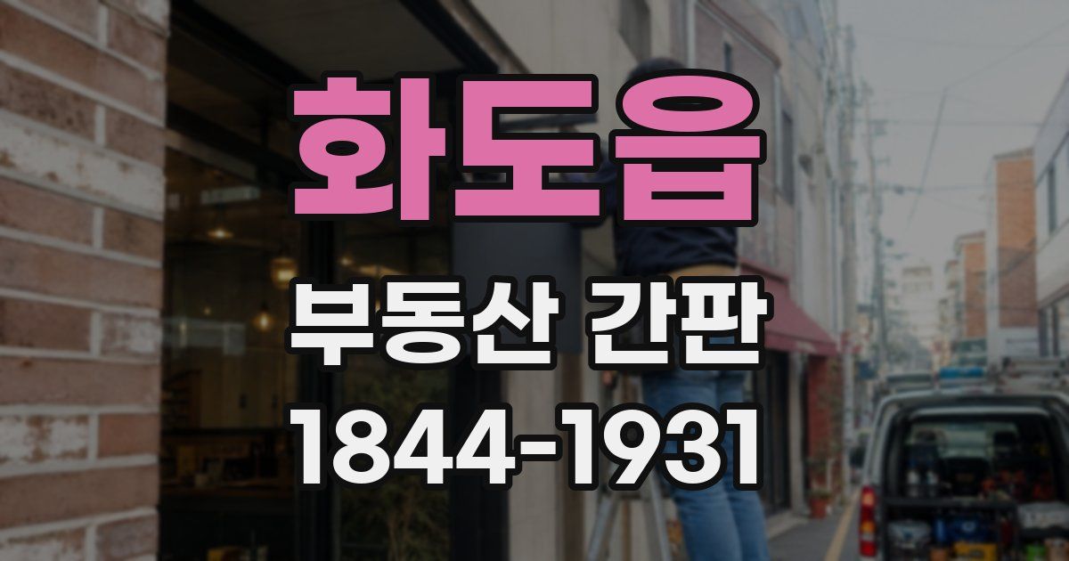 화도읍 부동산 간판