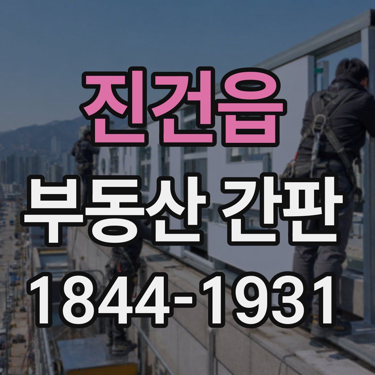 진건읍 부동산 간판