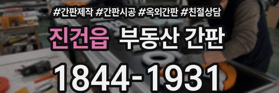 진건읍 부동산 간판